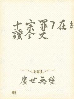 十宗罪7在线阅读全文