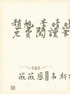 赵旭 李晴晴 免费阅读笔趣阁