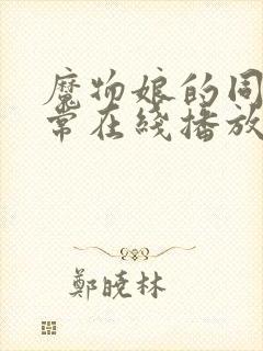 魔物娘的同居日常在线播放