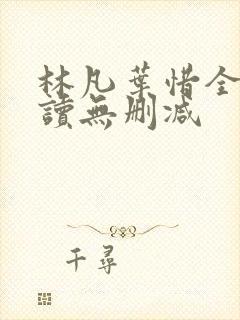 林凡叶惜全文阅读无删减
