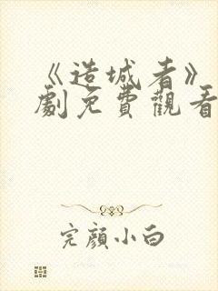 《造城者》电视剧免费观看全集