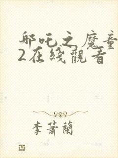 哪吒之魔童降临2在线观看