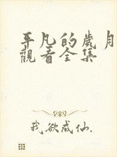 平凡的岁月免费观看全集