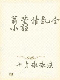 翁莹情乱全部篇小说