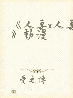 《人妻x人妻2》动漫