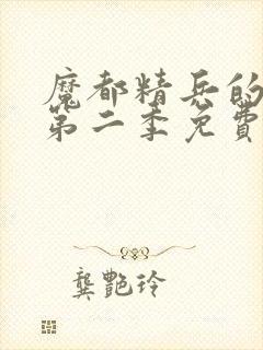 魔都精兵的奴隶第二季免费