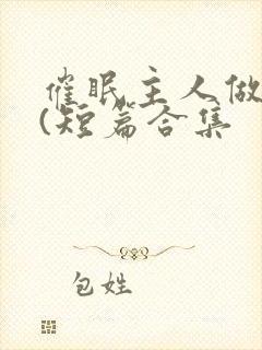 催眠主人做?奴(短篇合集封面