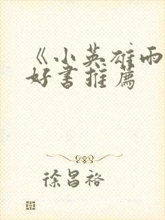 《小英雄雨来》好书推荐