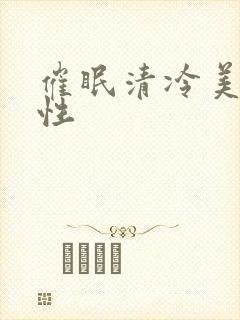 催眠清冷美人双性