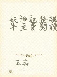 妖神记发飙的蜗牛免费阅读小说封面