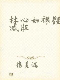 林心如裸体无删减版