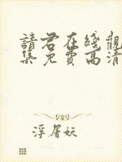 请君在线观看全集免费高清