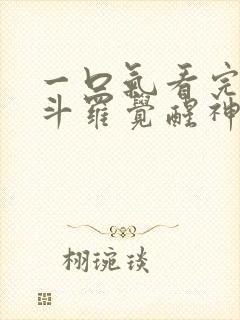 一口气看完穿越斗罗觉醒神级武魂