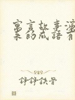 寓言故事演变而来的成语有哪些?