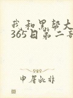 我和黑帮大佬的365日第二部在线观看