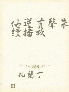 仙逆有声朱宇连续播放