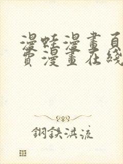 漫蛙漫画页面免费漫画在线阅读