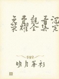 免费观看沉默的荣耀全集完整版高清