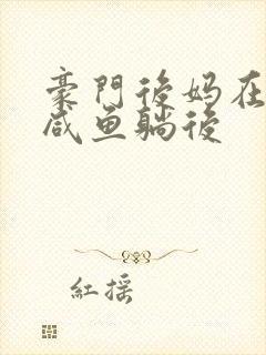 豪门后妈在娃综咸鱼躺后封面