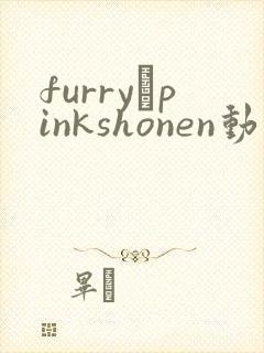 furry·pinkshonen动画免费观看樱