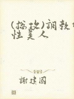 (总攻)调教双性美人封面