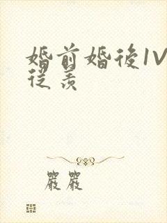 婚前婚后1V1从羡