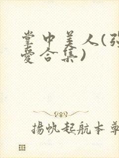 掌中美人(强制爱合集)封面