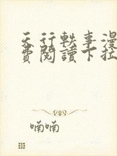 天行轶事漫画免费阅读下拉式漫画