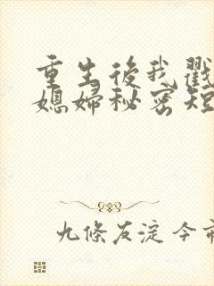 重生后我戳穿儿媳妇秘密短剧免费观看