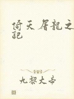 倚天屠龙之夺艳记