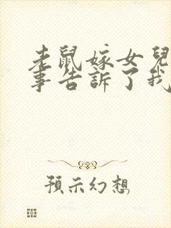 老鼠嫁女儿的故事告诉了我们什么