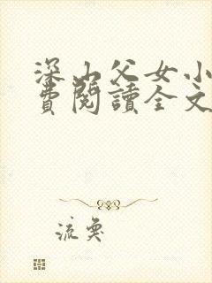 深山父女小说免费阅读全文最新章节