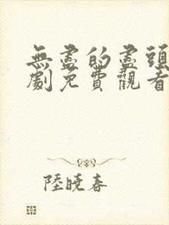 无尽的尽头电视剧免费观看全集