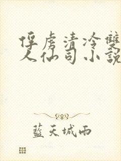 俘虏清冷双性美人仙司小说