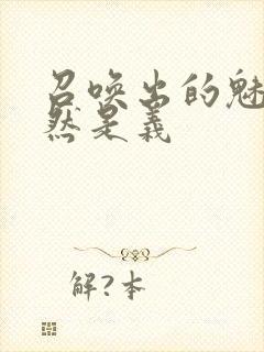 召唤出的魅魔居然是义