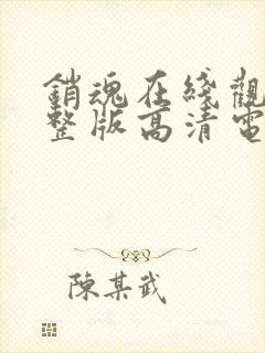 销魂在线观看完整版高清电影