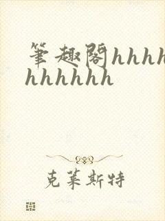笔趣阁hhhhhhhhhh