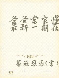 爸爸当家慢享季最新一期在线观看