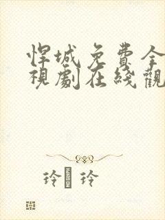 悍城免费全集电视剧在线观看