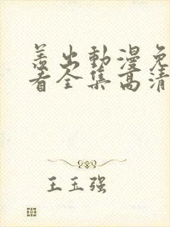 羡出动漫免费观看全集高清