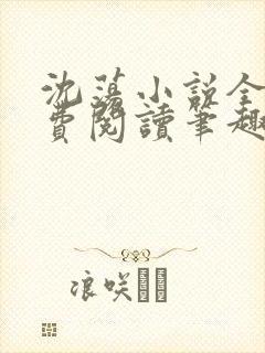 沈荡小说全文免费阅读笔趣阁