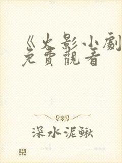 《火影小剧场》免费观看封面