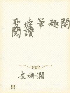 圣墟笔趣阁在线阅读