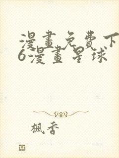 漫画免费下拉式6漫画星球
