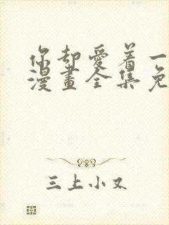 你却爱着一个他漫画全集免费观看