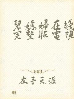 儿媳妇在线观看完整版电视剧高清免费