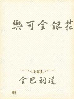 乐可金银花全文封面