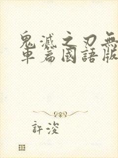 鬼灭之刃无限列车篇国语版