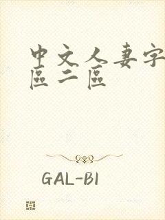 中文人妻字幕一区二区