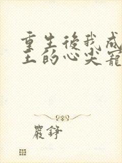 重生后我成了残王的心尖宠